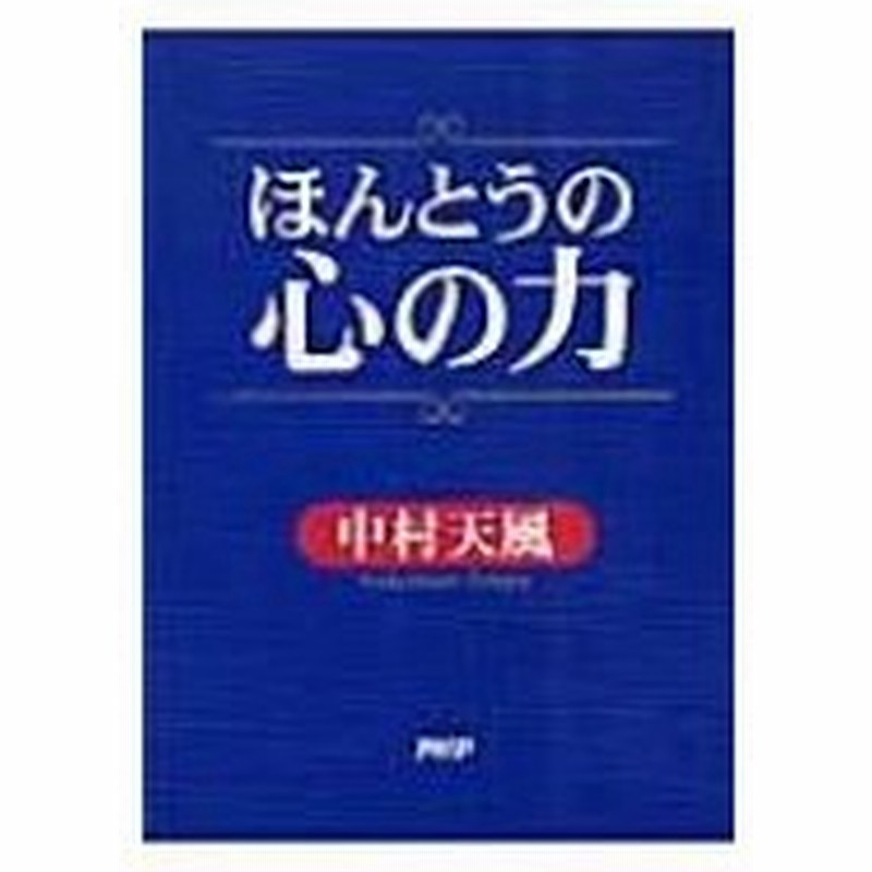ほんとうの心の力 中村天風 本 通販 Lineポイント最大0 5 Get Lineショッピング