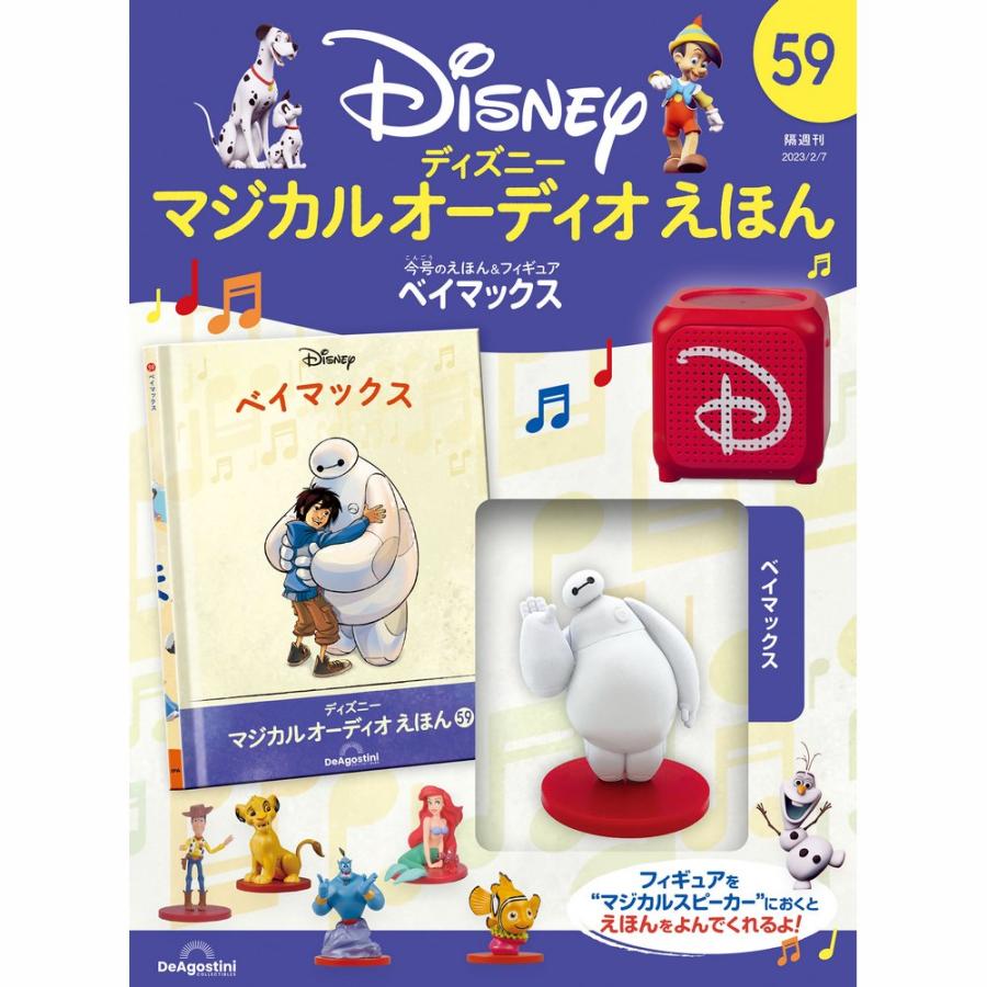 デアゴスティーニ　ディズニーマジカルオーディオえほん　第59号