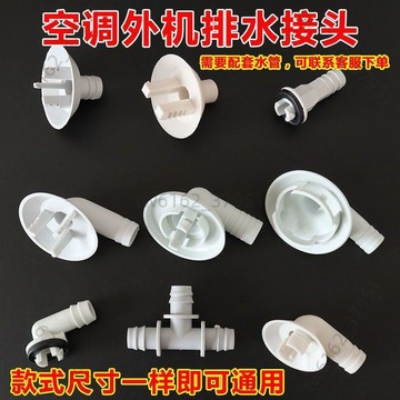 【臺灣有貨 可開票】空調外機排水滴水管接頭彎頭直頭 空調出水口排水嘴化霜口配件
