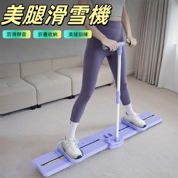 美腿滑雪機 美腿機 滑雪機 滑雪模擬機 滑步機 美腿滑雪機 訓練器 夾腿機 瘦大腿 燃脂機 瘦腿瘦身神器 健身器材