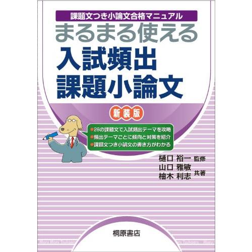 課題文つき小論文合格マニュアル まるまる使える 入試頻出課題小論文 新装版