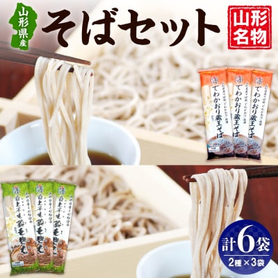 山形県産そばセット　でわかおり蔵王そば(240g×3)最上早生蔵王そば(240g×3)みうら食品提供