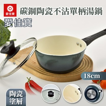 【愛佳寶】碳鋼陶瓷不沾單柄湯鍋18cm-2入