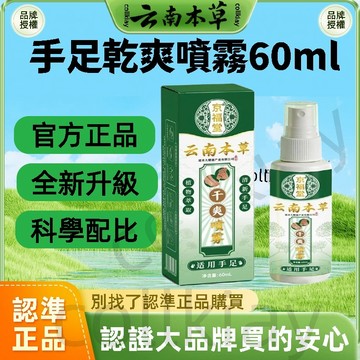 🔥官方力推🔥全網最熱銷🔥雲南本草 手汗腳汗噴霧 手腳多汗乾爽噴劑 手足乾爽噴霧 汗腳 止汗噴霧 腳汗