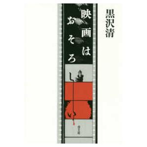 映画はおそろしい 黒沢清