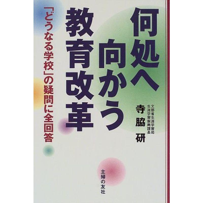 何処へ向かう教育改革?「どうなる学校」の疑問に全回答