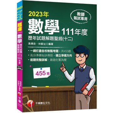 數學歷年試題解題聖經(十二)111年度(高中職、國中小教師甄試/代理代課教師甄試