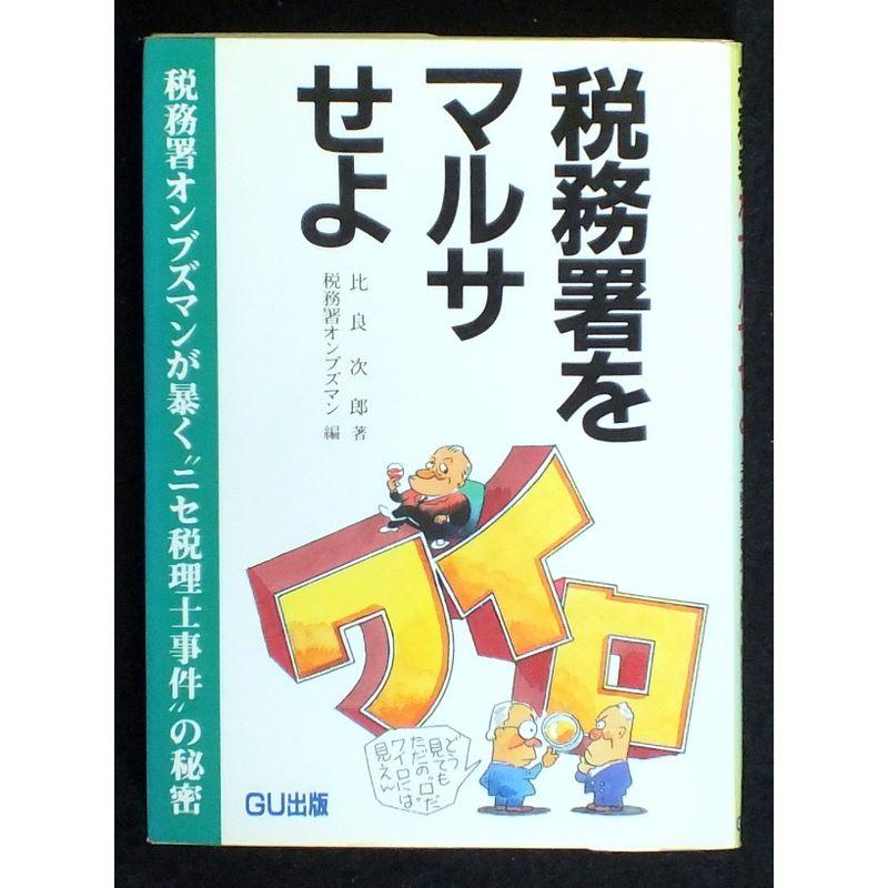 税務署をマルサせよ?税務署オンブズマンが暴く“ニセ税理士事件”の秘密