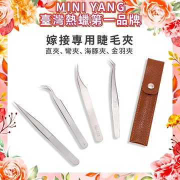 MINI YANG 高品質美睫夾 嫁接睫毛用 睫毛夾 美睫夾 直夾 彎夾 金羽夾 海豚夾【台灣現貨發送】