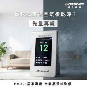 BOSSWELL博士韋爾 空氣好不好？一測就知道．空氣品質檢測儀PD-02 (PM2.5懸浮微粒偵測/彩色液晶螢幕/可充電鋰電池)