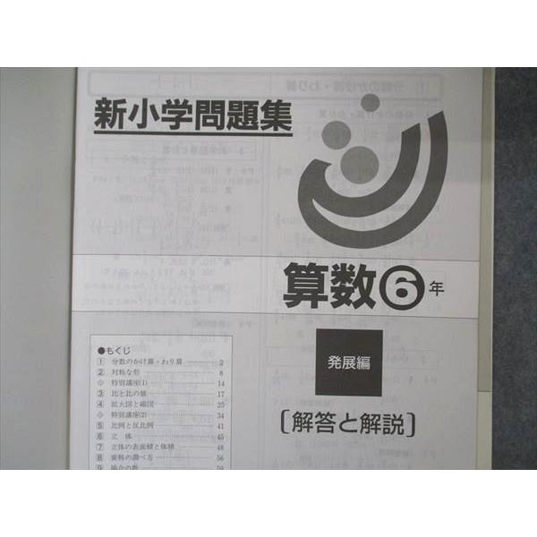 UY04-056 塾専用 小6年 新小学問題集 発展編 算数 14m5B