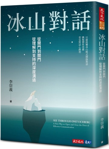 冰山對話︰從開門到關門、從理解到支持的深度溝通[二手書_良好]