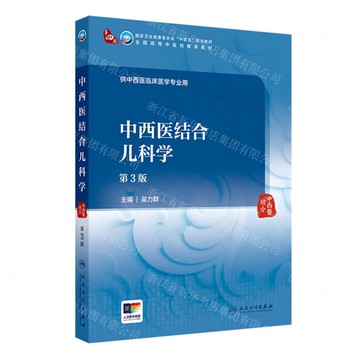 中西醫結合兒科學(供中西醫臨床醫學專業用第3版全國高等中醫藥教育教材)丨天龍圖書簡體字專賣店丨9787117373616 (tl2505)