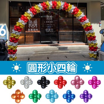 【隔日到貨🧾開發票】圓形小四輪氣球 | 40公分 | 拱門氣球 | 開幕氣球 | 氣球柱 | 氣球拱門 | 幸運草氣球
