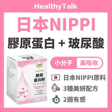 【日本NIPPI 大廠 專利膠原蛋白+玻尿酸】膠原蛋白 膠原蛋白粉 玻尿酸 蜂王乳 2週有感