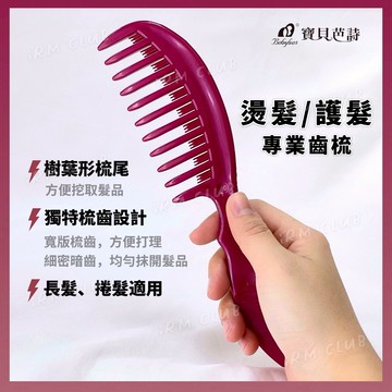 [寶貝芭詩] 長髮燙髮捲髮專業齒梳 || 寬齒大刀梳子 護髮專用按摩齒梳 隨身梳理髮梳扁梳 台灣現貨 || 愛亂買