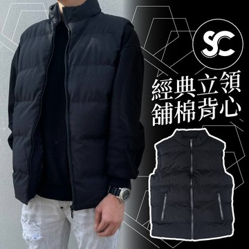 【SC牛仔褲】歐美潮流 基本款消光黑立領式舖棉背心無帽子 夾克背心 工作背心 洋蔥式穿搭 立領背心 黑色背心 #SC80