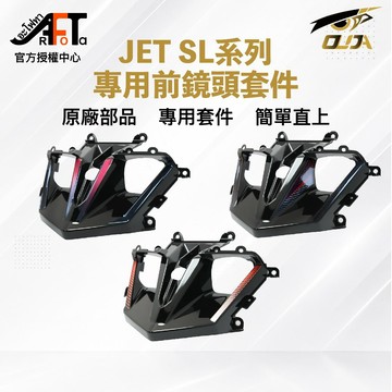 【SYM】JET 158 SL158 SL+ 專用 前鏡頭套件 前鏡頭飾蓋 頭燈外蓋 原廠殼加工 行車紀錄器 直上套件