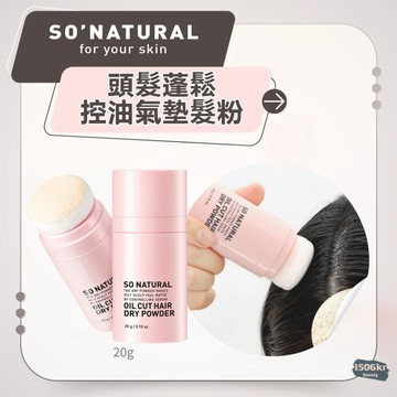 【1506kr】⚡so natural⚡ 瀏海蜜粉 油頭蜜粉 頭髮蓬鬆控油氣墊髮粉