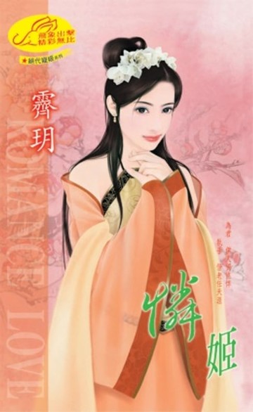 【電子書】憐姬【絕代寵姬】系列