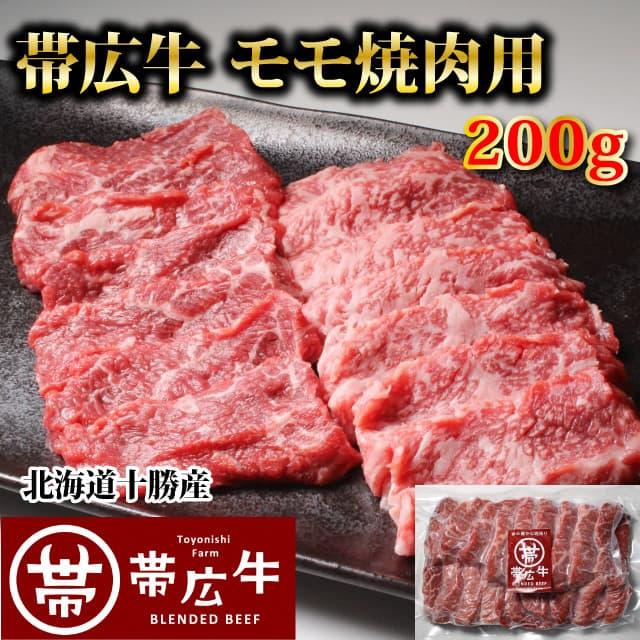 帯広牛モモ焼肉用200ｇ　トヨニシファーム　冷凍 国産牛　国内産　北海道帯広産　贈り物