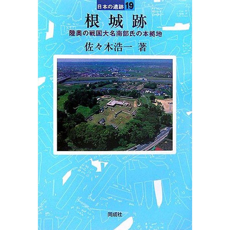 根城跡?陸奥の戦国大名南部氏の本拠地 (日本の遺跡)