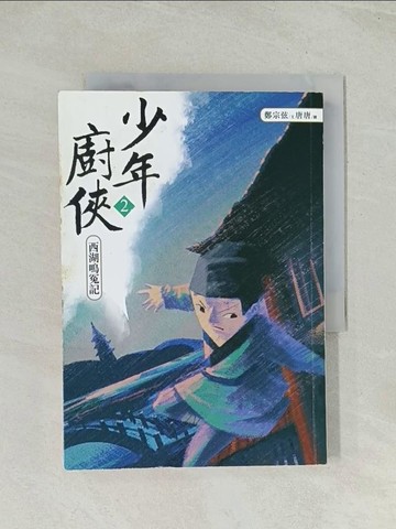 【書寶二手書T1／一般小說_Q4I】少年廚俠2：西湖鳴冤記_鄭宗弦