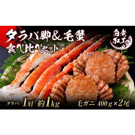 ふるさと納税 タラバ脚  毛蟹 食べ比べ セット 北海道白老町