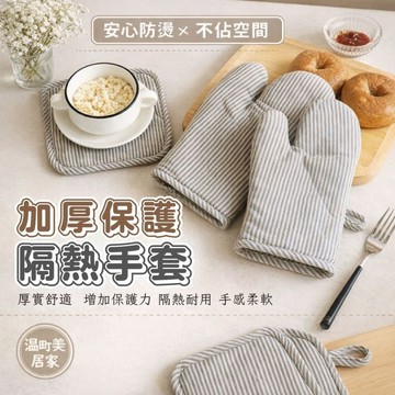 『現貨＆滿額折抵 』【逗町美居家】隔熱手套 防燙手套 微波爐手套 烤箱手套 廚房隔熱墊 耐熱鍋墊 防燙墊 碗盤隔熱墊