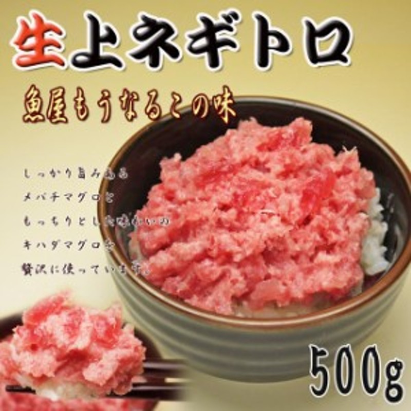 魚屋の【生ネギトロ】（冷蔵）家族でたっぷり（500g） 贅沢にメバチとキハダを使用！おかずつまみに まぐろ 刺身 鮪 魚[いなべ冷蔵] 通販  LINEポイント最大1.0%GET | LINEショッピング