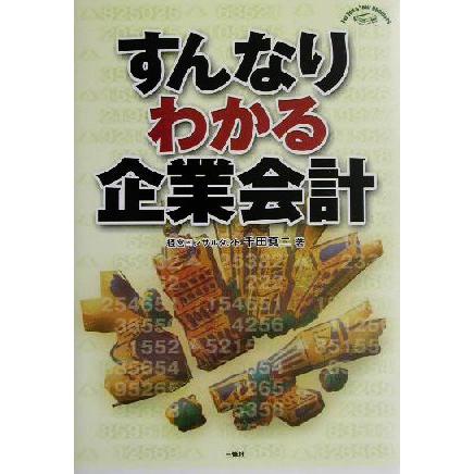 すんなりわかる企業会計／千田真二(著者)