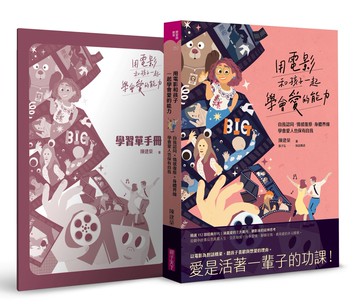 用電影和孩子一起學會愛的能力