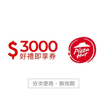 【必勝客】3000元好禮即享券(分次使用．無效期)