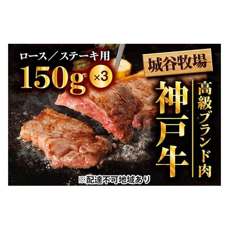 ふるさと納税 城谷牧場の神戸牛　ロースステーキ用450g（150g×3枚） 兵庫県福崎町