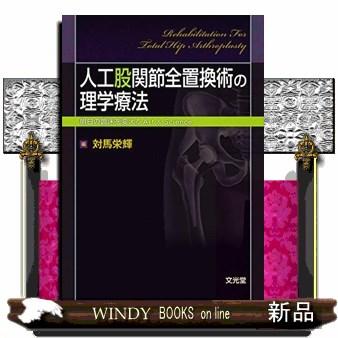 人工股関節全置換術の理学療法明日の臨床を変えるArt