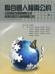 聯合國人權兩公約【二手書_近全新】TAAZE讀冊生活