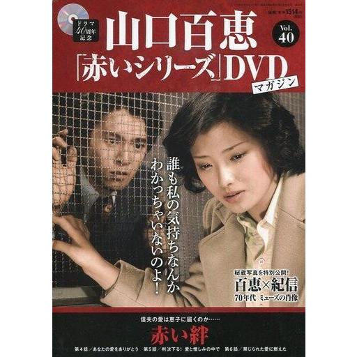 中古ホビー雑誌 DVD付)隔週刊 山口百恵「赤いシリーズ」DVDマガジン 40