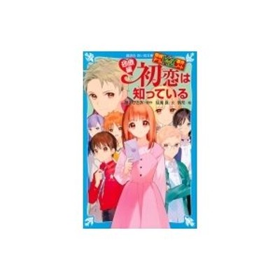 初恋は知っている 砂原編 探偵チームKZ事件ノート 講談社青い鳥