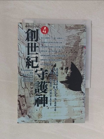 【書寶二手書T1／漫畫書_YPI】創世紀守護神 4_葛瑞姆．漢卡克