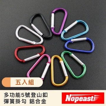 Nopeasti諾比 多功能5號登山釦彈簧掛勾 鋁合金 攀岩安全釦 五入組