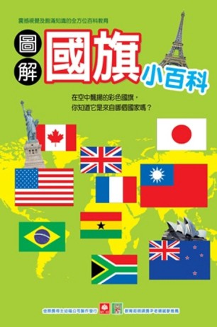 圖解國旗小百科[二手書_良好]