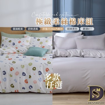 【岱思夢】台灣製造 柔絲棉被套床包組 單人 雙人 加大 特大 均一價 兩用被 多款任選 [超取有出貨限制，詳如內文說明]