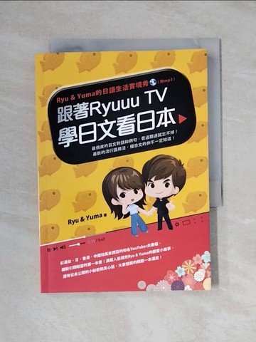 【書寶二手書T1／語言學習_YAX】跟著RyuuuTV學日文看日本_Ryu & Yuma