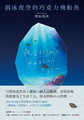 【電子書】泅泳夜空的巧克力飛船魚