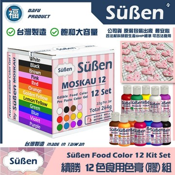 發票★台灣製造【續勝】食用色膏【12色色膏】12色套組 水性色膏 每罐22g大容量 用於翻糖惠爾通蛋白粉糖糖霜餅乾馬林糖