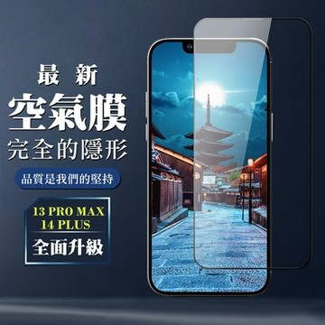 IPhone 13 PRO MAX 14 PLUS 保護空氣 保護貼 全覆蓋玻璃高清消失的保護貼 玻璃空氣膜鋼化膜貼(IPhone 13 PRO MAX 保護貼 14 PLUS 鋼化膜)