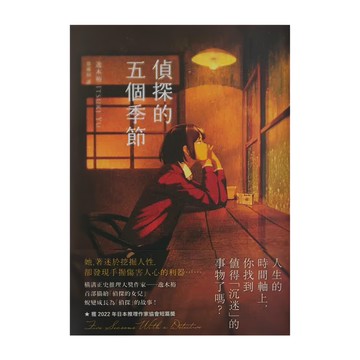APEX PRESS 獨步文化 偵探的五個季節  逸木裕
