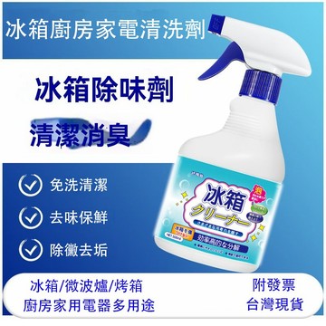 現貨 清潔家電神物 冰箱清潔除味劑 冰箱除臭劑 萬用家電淸潔噴霧 冰箱清潔劑 萬用清潔噴霧 冰箱除菌除味劑 冷藏櫃除臭劑