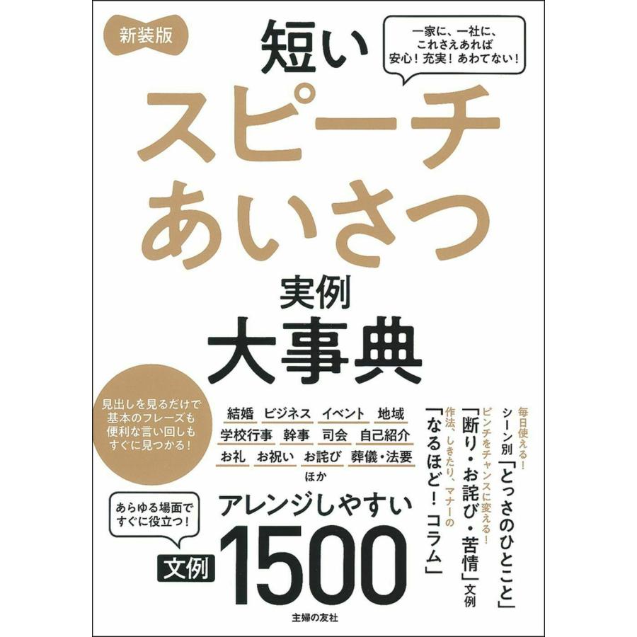 新装版 短いスピーチあいさつ実例大事典 文例1500