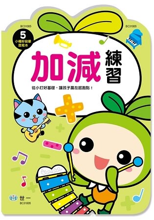 加減練習(小種籽習寫本)